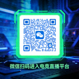 微信小程序扫码进入电竞直播平台的二维码